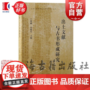 出土文献与古书形成研究 出土文献与古史史料学研究丛书 宁镇疆高晓军主编上海古籍出版社文物考古历史正版图书籍