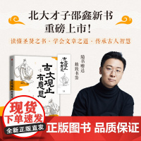 古文观止有意思 邵鑫 着 北大才子 体察文章之道 传承古人智慧 思维 应变 说话 文章四个维度 不拘一格地精心提炼古人的