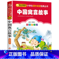 中国寓言故事 [正版]彩图注音版小王子书一年级二年级三年级上册下童话文学图书本小学生课外阅读书籍少儿读物儿童故事书