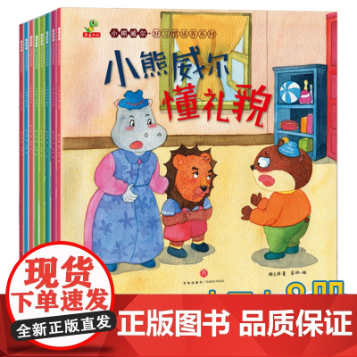 小熊威尔-儿童好习惯培养幼儿园绘本阅读老师3-6岁宝宝故事书 大班小班中班阅读行为习惯教养绘本 适合三四五岁孩子看的书情