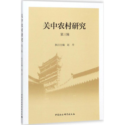 [M]关中农村研究-9787520319614