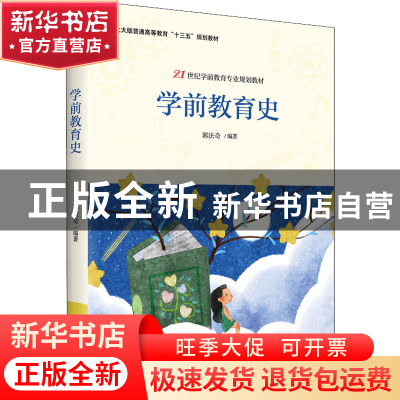 正版 学前教育史 郭法奇 北京大学出版社 9787301329887 书籍