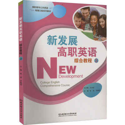 醉染图书新发展高职英语综合教程 39787576307467