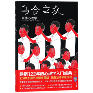 [M]乌合之众:群体心理学/(法)古斯塔夫.勒庞-9787533951702