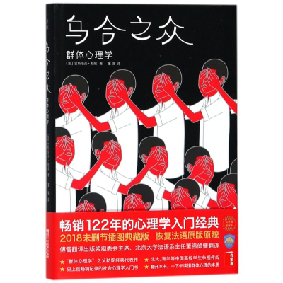 [M]乌合之众:群体心理学/(法)古斯塔夫.勒庞-9787533951702