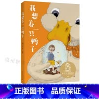 单本全册 [正版]书店我想养一只鸭子 中文分ji阅读K2 7-8岁适