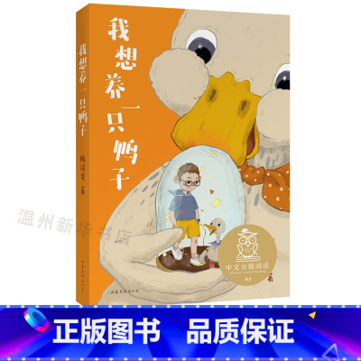 单本全册 [正版]书店我想养一只鸭子 中文分ji阅读K2 7-8岁适