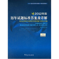 正版新书]报关员资格全国统一考试教材:历年试题标准答案及详解(