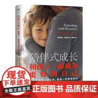 陪伴式成长:和孩子一起成为更好的自己(培养自觉、自信、有爱心的孩子,美国知名育儿专家力作)正版书籍