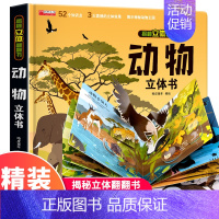 动物 [正版]我们的中国立体书 环游世界3D立体翻翻书 幼儿图书启蒙早教书籍儿童趣味科普3d立体书绘本3-6-12岁小学