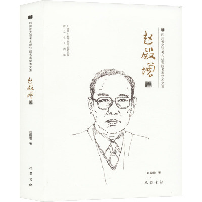 四川省文物考古研究院名家学术文集 赵殿增卷