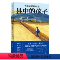 [正版]县中的孩子:中国县域教育生态