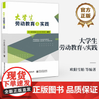店 大学生劳动教育与实践 欧阳雪娟 健全劳动教育体系 推劳动教育实施 高校劳动教育课程通用教学教材 电子工业出版社