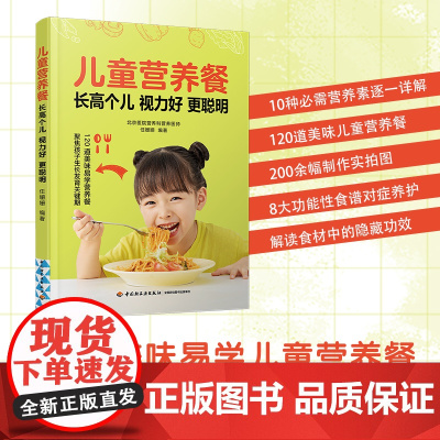 儿童营养餐:长高个儿 视力好 更聪明