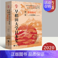 [正版]早稻田大学日本史飞鸟宁乐时代 第三卷 奈良时代 西村真次 历史知识普及读物 世界历史 日本史通俗阅读书 书籍 华