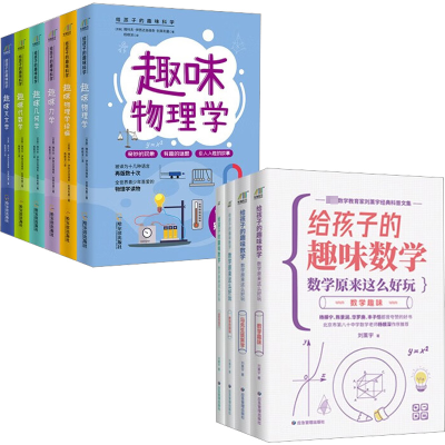 理科思维启蒙书(给孩子的趣味科学套装+给孩子的趣味数学套装)(全10册)