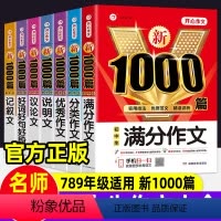 [7本套]说明+记叙+议论+好词+满文+优秀+分类 初中通用 [正版]初中满分作文高分范文精选初中作文作文书大全1000