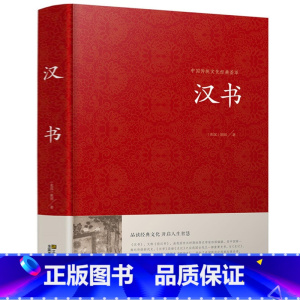 [正版]汉书班固中华国学藏书书局锁线装全套书籍文言文版中国通史西汉历史汉书后汉书国学藏书中国古典名著历史图书历史知识读