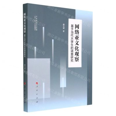 [N]网络亚文化观察(基于当代大学生的调查研究)-9787010242408