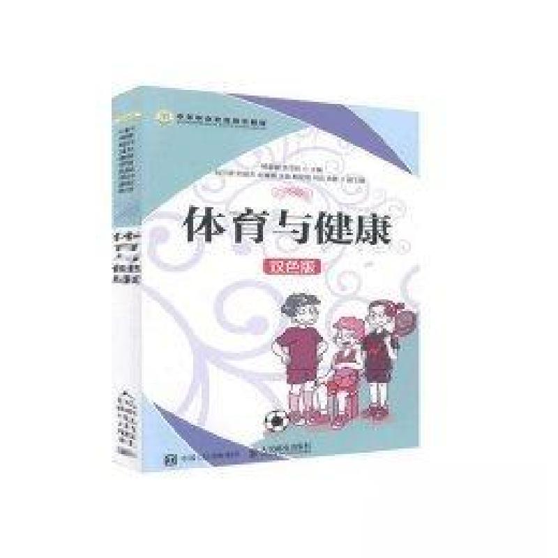 正版新书]体育与健康(双色版)杨家银、余书帅 著9787115486585
