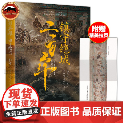 敦煌英雄 镇守绝域二百年 心向汉域 归义唐土 莫高窟里的晚唐史诗 历史杂论讲述13代归义共守绝域 忠勇决战百年的唐宋朝历