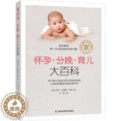 [醉染正版]怀孕·分娩·育儿大百科 (美)卡罗尔·克莱默·阿瑟 著 刘晔 译 妇幼保健 生活 吉林科学技术出版社 图书