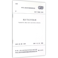 [N]城市节水评价标准-1511226484