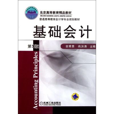 [M]基础会计(第3版普通高等教育会计学专业规划教材)-9787111353232