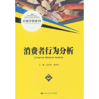正版新书]消费者行为分析(新编21世纪高等职业教育精品教材·市