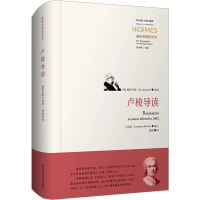 [M]卢梭导读-9787576030099