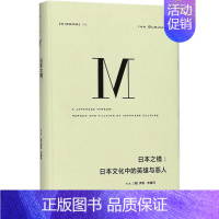 [正版]日本之镜:日本文化中的英雄与恶人 (荷)伊恩·布鲁玛(Ian Buruma) 著;倪韬 译 著 世界文化经管、励