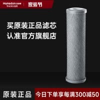 汉斯顿/Hunson净水器 CTO滤芯8-12个月更换压缩活性炭
