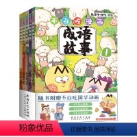 [全套5册]不白吃漫画成语故事 [正版]不白吃漫画成语故事 全套5册 附赠我是不白吃国学动画 +趣味卡通印章 爆笑学