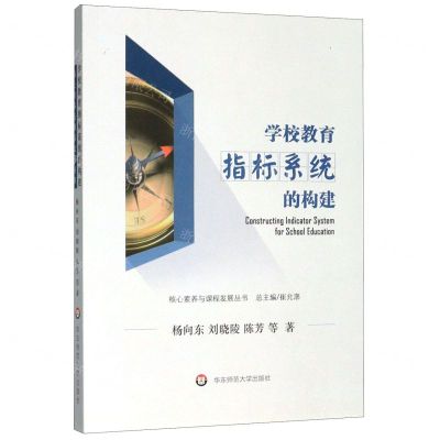 [N]学校教育指标系统的构建/核心素养与课程发展丛书-9787567597778
