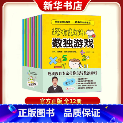 [正版]超有趣的数独游戏全12册黄中华老师审定小学生1-2年级儿童九宫格数独题训练题集数独技巧阶梯训练幼儿独数练习册书
