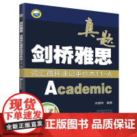 剑桥雅思真题词汇循环速记手抄本11-A(Academic)