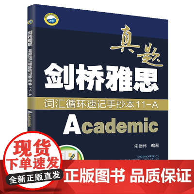 剑桥雅思真题词汇循环速记手抄本11-A(Academic)