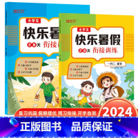 一升二语数套装 小学通用 [正版](全网单本限价16.8 两本限价29.8)小学生快乐暑假28天衔接训练一升二升三语文数