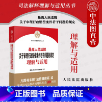 [正版] 2022新 人民法院关于审理行政赔偿案件若干问题的规定理解与适用 司法解释文本 诉讼当事人 起诉受理 审理判