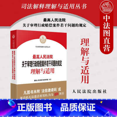 [正版] 2022新 人民法院关于审理行政赔偿案件若干问题的规定理解与适用 司法解释文本 诉讼当事人 起诉受理 审理判