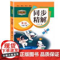 同步精解 英语三年级上册 小学三年级英语练习册 课堂笔记三年级上册英语 课本教材课堂同步学霸笔记 英语逻辑思维训练 学