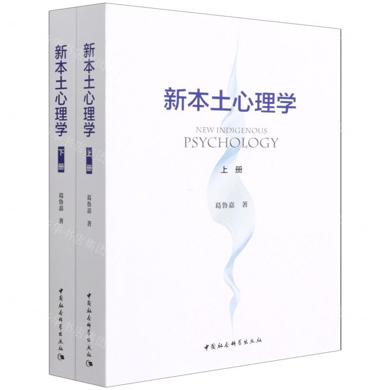 [N]新本土心理学(上下)-9787520390231