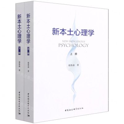 [N]新本土心理学(上下)-9787520390231