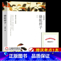 骆驼祥子[完整版] [正版]赠考试重点 骆驼祥子原着老舍完整版无删减 国一下册必名著课外书 初一课外阅读书籍包含茶馆龙须