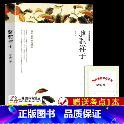 骆驼祥子[完整版] [正版]赠考试重点 骆驼祥子原着老舍完整版无删减 国一下册必名著课外书 初一课外阅读书籍包含茶馆龙须