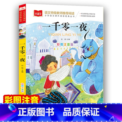 一千零一夜 [正版]一千零一夜书籍注音版小学儿童故事书1001夜拼音版一年级阅读课外书经典图书读物大语文老师 小学生二三