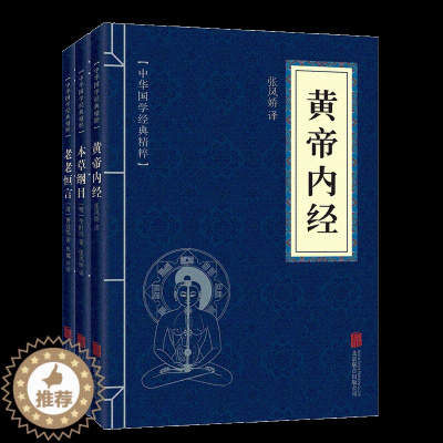 [醉染正版]3册中国国学经典精粹 黄帝内经中医养生书籍本草纲目中医书籍老老恒言正版古典文学书籍 养生保健中药医学书籍大全