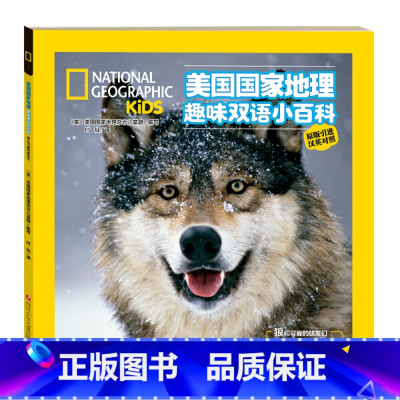 [正版]美国国家地理趣味双语小百科:狼和可爱的朋友们 (汉英对照&middot;原版引进)(彩图版)美国国家地理杂志儿
