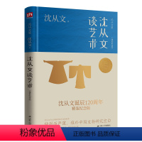 [正版]图书沈从文谈艺术(精装纪念版)沈从文 著9787214275110江苏人民出版社