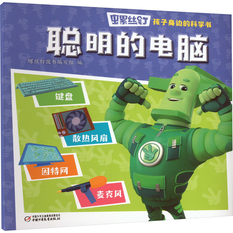 音像螺丝钉 孩子身边的科学书 聪明的电脑螺丝钉图书编写组 编